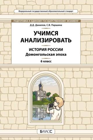 История России. Домонгольская эпоха. 6 класс. Учимся анализировать