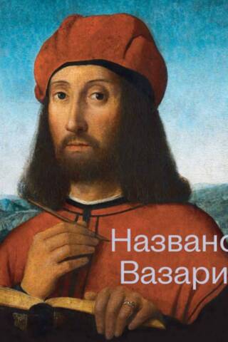 Названо Вазари. Готика. Возрождение. Маньеризм