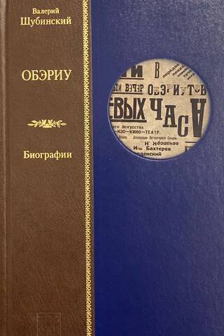 ОБЭРИУ. Биографии