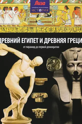 Ancient Egypt and Ancient Greece: From the Pyramids to the First Democracy