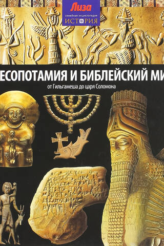 Месопотамия и библейский мир. От Гильгамеша до царя Соломона