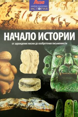 The Beginning of History. From the Origin of Life to the Invention of Writing