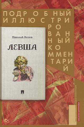 Левша. Подробный иллюстрированный комментарий