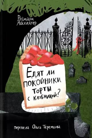 Едят ли ли покойники торты с клубникой?