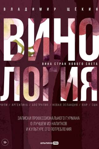 Винология. Записки профессионального гурмана о лучшем из напитков и культуре его потребления