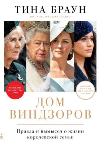 Дом Виндзоров. Правда и вымысел о жизни королевской семьи