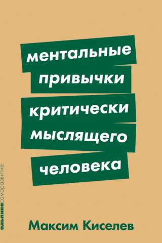 Mental Habits of a Critical Thinker
