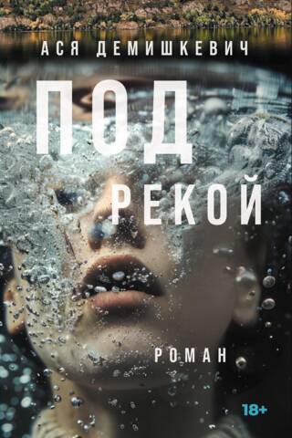 Под рекой