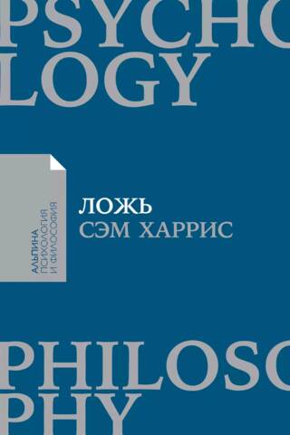 Ложь. Почему говорить правду всегда лучше