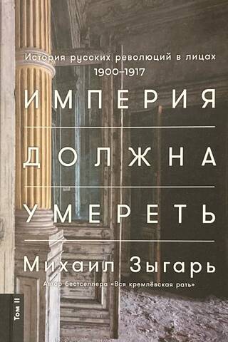 Империя должна умереть: История русских революций в лицах. 1900-1917. В 3 томах