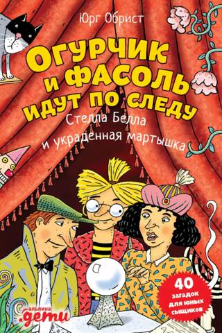 Огурчик и Фасоль идут по следу. Стелла Белла и украденная мартышка