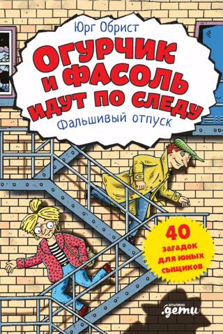 Огурчик и Фасоль идут по следу. Фальшивый отпуск