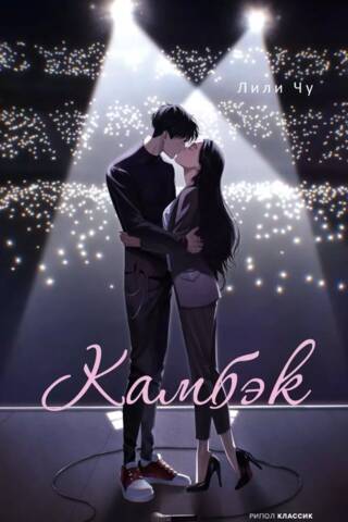 Камбэк