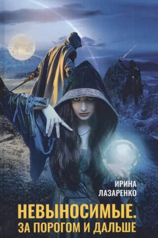 Невыносимые. За порогом и дальше
