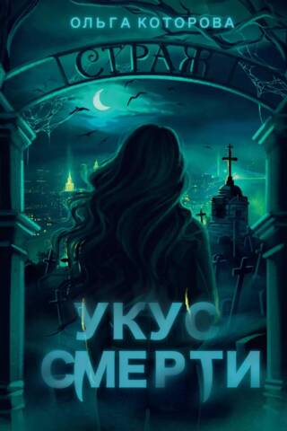 Укус смерти