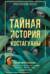 Тайная история Костагуаны
