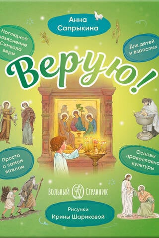 Верую! Наглядное объяснение Символа веры