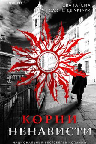 Корни ненависти