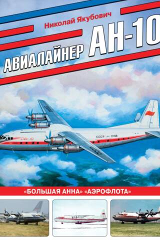 Авиалайнер Ан-10. «Большая Анна» «Аэрофлота»