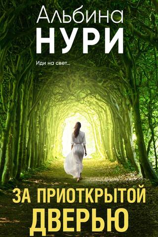 За приоткрытой дверью