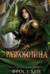 Темные королевства. Книга 5. Разбойница