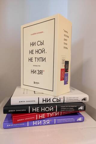 В любой ситуации НИ СЫ, НЕ НОЙ и НЕ ТУПИ, потому что НИ ЗЯ! Комплект книг, которые дают точку опоры