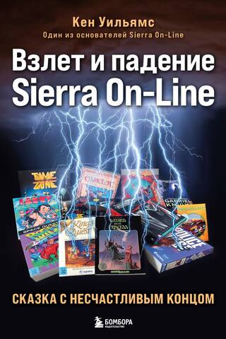 Взлет и падение Sierra On-Line. Сказка с несчастливым концом