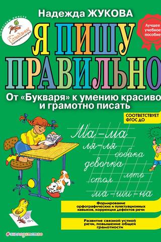 Я пишу правильно. От «Букваря» к умению красиво и грамотно писать