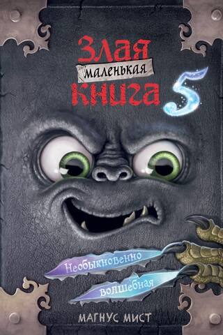 Маленькая злая книга. Книга 5