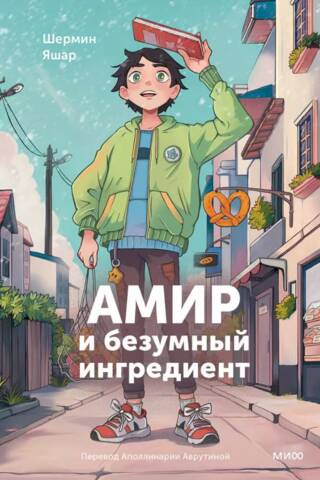 Амир и безумный ингредиент