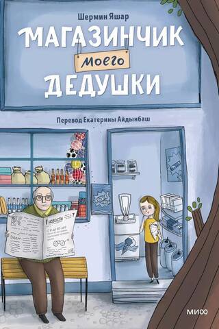 Магазинчик моего дедушки