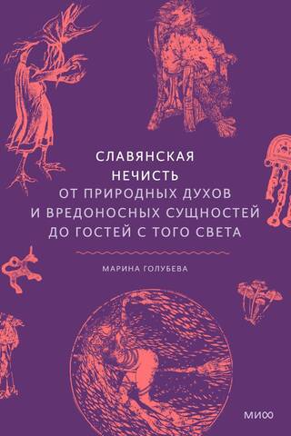 Славянская нечисть. От природных духов и вредоносных сущностей до гостей с того света