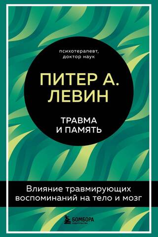Травма и память. Влияние травмирующих воспоминаний на тело и мозг