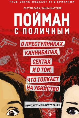 Пойман с поличным. О преступниках, каннибалах, сектах и о том, что толкает на убийство