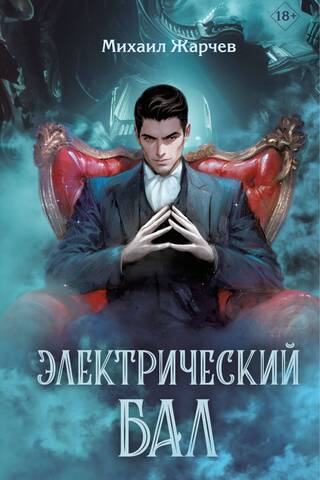 Электрический бал