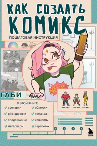Как создать комикс. Пошаговая инструкция