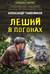 Леший в погонах