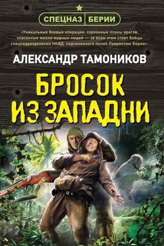 Бросок из западни