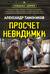Просчет невидимки