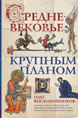 Средневековье крупным планом