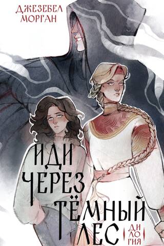 Иди через темный лес. Дилогия
