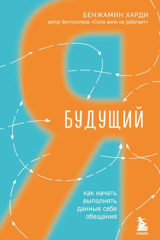 Будущий я. Как начать выполнять данные себе обещания