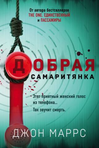 Добрая самаритянка