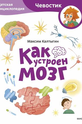Как устроен мозг. Детская энциклопедия