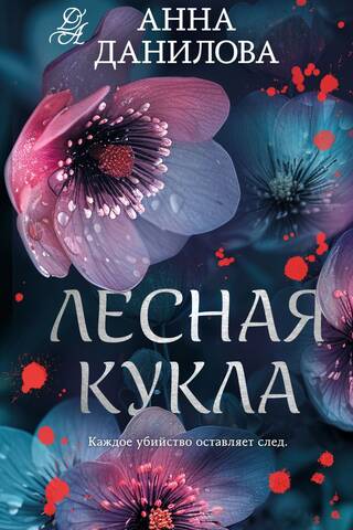 Лесная кукла