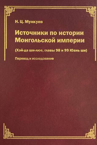 Источники по истории Монгольской империи («Хэй-да ши-люе», главы 98 и 99 «Юань ши»): перевод и исследование