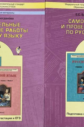 Самостоятельные и проверочные работы по русскому языку. 5 класс. В 2 частях