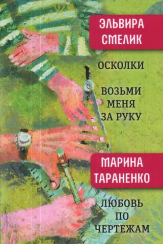 Осколки. Возьми меня за руку. Любовь по чертежам