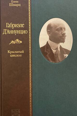 Габриэле Д'Аннунцио. Крылатый циклоп