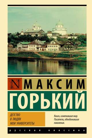 Детство. В людях. Мои университеты